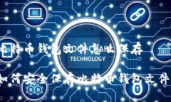 比特币钱包文件怎么保存如何安全保存比特币钱