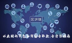 以太坊的钱包如何安全取款：全方位指南