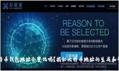 比特币钱包地址会变化吗？揭秘比特币地址的生