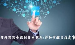 如何将狗狗币提到货币钱包：详细步骤与注意事