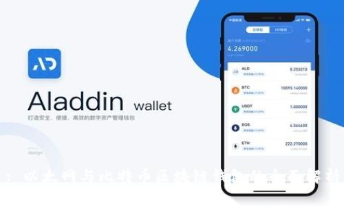 : 以太网与比特币区块链钱包的全面解析