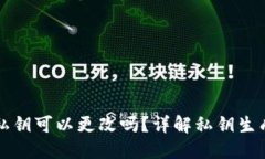 以太坊钱包私钥可以更改吗？详解私钥生成与安