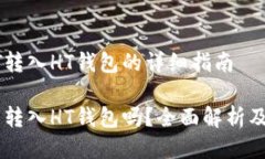 关于USDT转入HT钱包的详细指南USDT可以转入HT钱包
