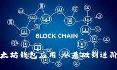 如何开发以太坊钱包应用：从基础到进阶的完整