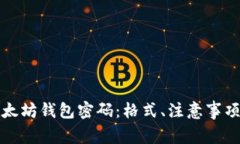 如何设置以太坊钱包密码：格式、注意事项及最