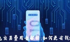 狗狗币钱包交易费用全解析：如何更省钱地进行