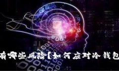 USDT冷钱包有哪些风险？如何应对冷钱包进入黑名