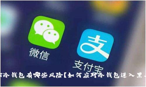 USDT冷钱包有哪些风险？如何应对冷钱包进入黑名单？