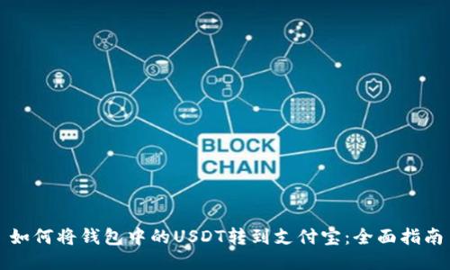 如何将钱包中的USDT转到支付宝：全面指南