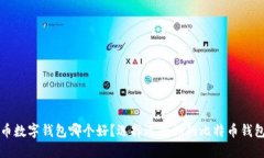 比特币数字钱包哪个好？选择适合你的比特币钱