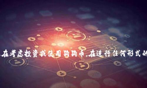 狗狗币（Dogecoin）是一种受到广泛关注的加密货币。因为它的低交易费用和迅速的交易速度，越来越多的人正在考虑投资或使用狗狗币。在进行任何形式的加密货币交易时，选择一个安全可靠的钱包是至关重要的。接下来，我们将深入探讨与此主题相关的一些内容。

狗狗币可以存到哪个钱包？狗狗币钱包的详细介绍
