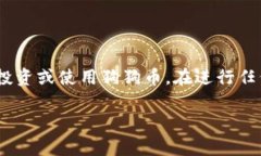 狗狗币（Dogecoin）是一种受到广泛关注的加密货币
