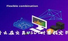 为什么在交易USDT时要指定钱包？