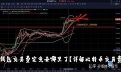 比特币钱包交易费究竟去哪里了？详解比特币交