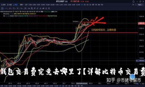 比特币钱包交易费究竟去哪里了？详解比特币交易费用流向