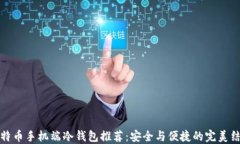 比特币手机端冷钱包推荐：安全与便捷的完美结
