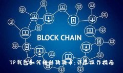 TP钱包如何转移狗狗币：详尽操作指南