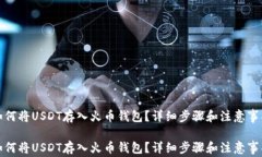 如何将USDT存入火币钱包？详细步骤和注意事项如