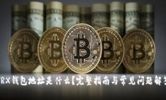TRX钱包地址是什么？完整指南与常见问题解答