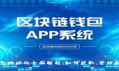 比特币钱包地址的全面解析：如何获取、管理和
