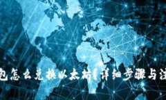 : TP钱包怎么兑换以太坊？详细步骤与注意事项