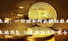 钱包开发以太坊: 一种增加对区块链技术兴趣的方
