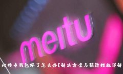 比特币钱包坏了怎么办？解决方案与预防措施详