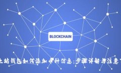 以太坊钱包如何添加币种信息：步骤详解与注意