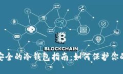 : 比特币安全的冷钱包指南：如何保护你的数字资