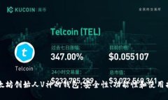 以太坊创始人V神的钱包：安全性、功能性和使用