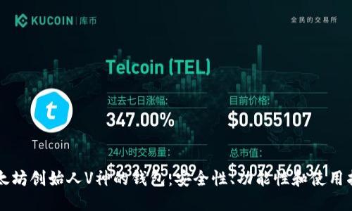 以太坊创始人V神的钱包：安全性、功能性和使用指南