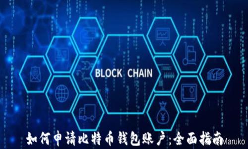 
如何申请比特币钱包账户：全面指南