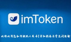 : 比特比钱包如何提现人民币？详细指南与常见问