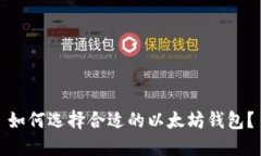 如何选择合适的以太坊钱包？