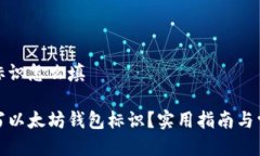以太坊钱包标识怎么填如何正确填写以太坊钱包