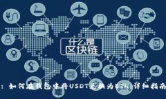 : 如何在钱包中将USDT兑换为ETH：详细指南