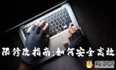TRX钱包账户权限修改指南：如何安全高效地调整