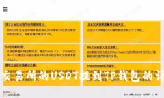 如何将交易所的USDT提到TP钱包的详细指南