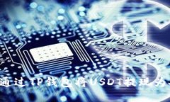  如何通过TP钱包将USDT提现为人民币