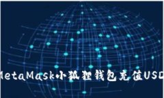 : 如何使用MetaMask小狐狸钱包充值USDT: 完整指南