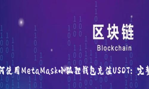 : 如何使用MetaMask小狐狸钱包充值USDT: 完整指南