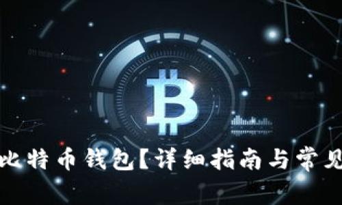 如何注销比特币钱包？详细指南与常见问题解答