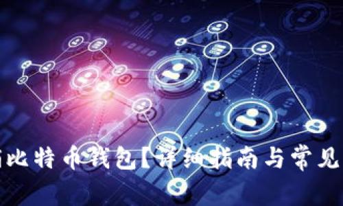 如何注销比特币钱包？详细指南与常见问题解答