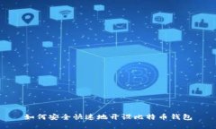如何安全快速地开设比特币钱包