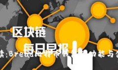 全面解读：Bread比特币钱包的功能与使用指南