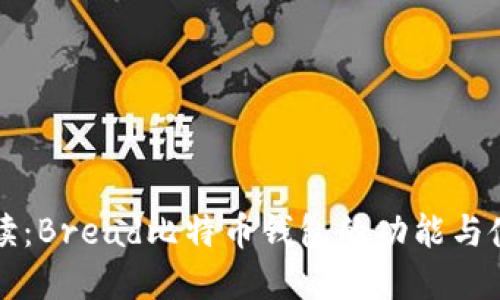 全面解读：Bread比特币钱包的功能与使用指南