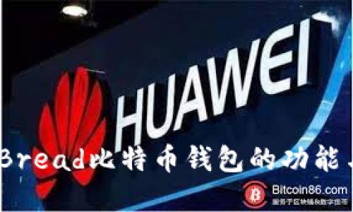 全面解读：Bread比特币钱包的功能与使用指南
