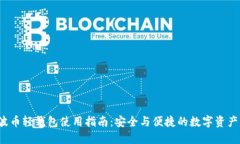  瑞波币轻钱包使用指南：安全与便捷的数字资产