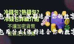 比特币电子钱包用什么：选择适合你的数字资产
