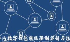 USDT个人数字钱包转账限制详解与注意事项